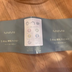 バースデー　futafuta 5way 授乳クッション
の画像