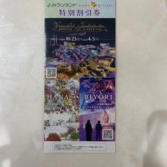 条件あり❗️よみうりランド特別割引券の画像