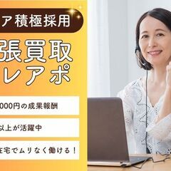 【北区】在宅ワーク×買取テレアポ経験者募集｜1アポ4,000円＋インセンティブあり｜完全在宅の業務委託の画像