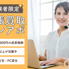 【品川区】在宅ワーク×買取テレアポ経験者募集｜1アポ4,000円＋インセンティブ｜完全在宅の業務委託の画像