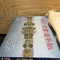 高級半紙　書道具　まとめ売りの画像