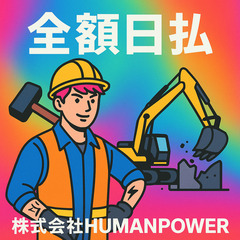 完全日払のみ☆11000円☆怖い職人居ません！！働きたい日のみシフトを入れればOK！建設現場でのお手伝い！未経験OK・髪型自由　現場・解体・土木・雑工の画像