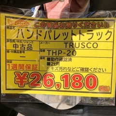 【店頭お渡し限定】（25-11-14）TRUSCO　ハンドパレットトラック　THP-20の画像