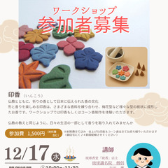 12/17（水）限定★僧侶に学ぶ【お香】ワークショップ開催…