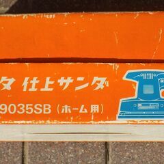 マキタ仕上げサンダ　モデル９０３５ＳＢ　家庭用の画像