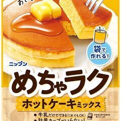 めちゃラク 「クレープミックス／ホットケーキミックス」の画像