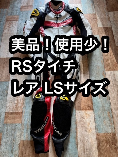 美品！使用少！RSタイチ NXL305 レーシングスーツ 希少サイズLスリム