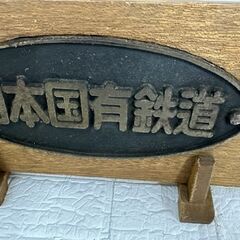 レトロ 日本国有鉄道 金属プレート 鉄道グッズ コレクション オーバル型 台座付き 台座脚破損あり 国鉄 札幌市 白石店 の画像