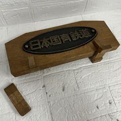 レトロ 日本国有鉄道 金属プレート 鉄道グッズ コレクション オーバル型 台座付き 台座脚破損あり 国鉄 札幌市 白石店 の画像