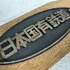 レトロ 日本国有鉄道 金属プレート 鉄道グッズ コレクション オーバル型 台座付き 台座脚破損あり 国鉄 札幌市 白石店 の画像