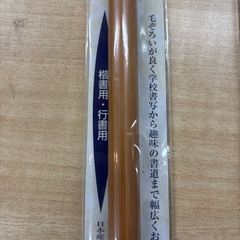 子供用　書道筆2本の画像