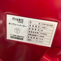 ポップコーンメーカー MINATO POP-601の画像