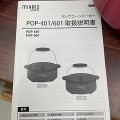 ポップコーンメーカー MINATO POP-601の画像