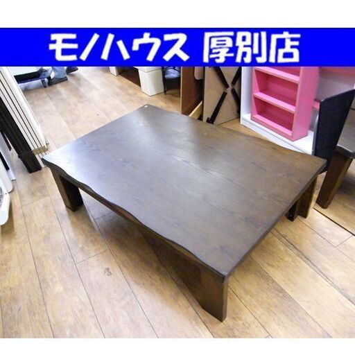 ローテーブル 折りたたみテーブル 幅120cm ブラウン センターテーブル 座卓 木目 札幌市 厚別区