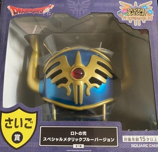 ロトの兜  一番くじラストワンとその他