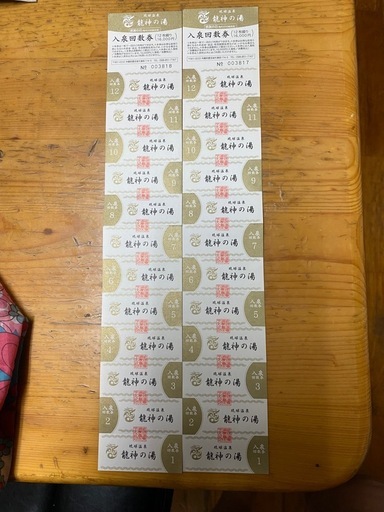 龍神の湯回数券、未使用