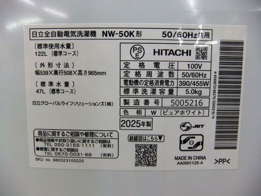 美品 日立 洗濯機 5.0kg 2025年製 NW-50K ホワイト 白 HITACHI 全自動洗濯機 札幌市厚別区 厚別店