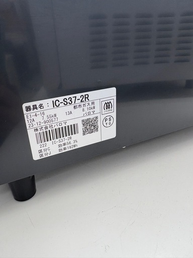 【表示価格より20%OFF】パロマ　IC-S37-2R 都市ガス用コンロ 2023年製