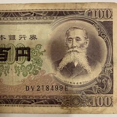 【送料無料】11-74: 板垣退助100円札『DV218499E』大蔵省印刷局 滝野川工場の画像