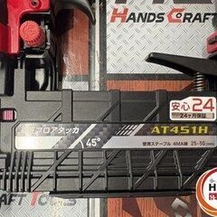 【引取限定】【中古】マキタ AT451H 高圧フロアタッカ 使用ステーブル 4MA線 25~50mm 【ハンズクラフト宮崎新名爪店】の画像