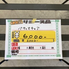 【来店歓迎】新入荷 アイアン製 パティオチェア ガーデンチェア フラワースタンド ガーデン家具 庭 椅子　 検)事務机 オフィス チェア　会議 椅子　ロッカー　ミーティングテーブル　応接ソファ 店舗 事務所 什器　書庫 本棚 ラック デスク スチール 美品多数 格安 【中古オフィス家具】の画像