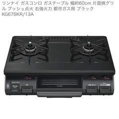 リンナイ 都市ガス ガスコンロの画像