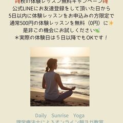 理学療法士が教えるオンライン朝ヨガ教室　～初心者、身体の硬い人向け～　の画像