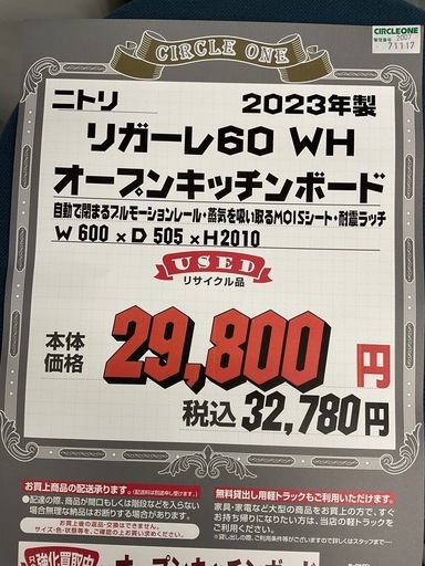 KK-23【新入荷　リサイクル品】ニトリ　リガーレ60 オープンキッチンボード　白