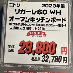 KK-23【新入荷　リサイクル品】ニトリ　リガーレ60 オープンキッチンボード　白の画像