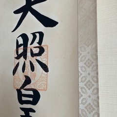 掛軸　天照皇大神　床の間飾りの画像