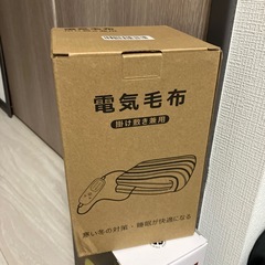 取り引き中】電気毛布の画像