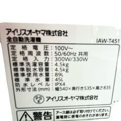 【ドリーム池田店】アイリスオーヤマ　4.5kg洗濯機　IAW-T451　2024年製　給水ホース付き　IKW-168の画像