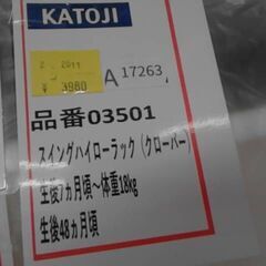 ハイローチェア　カトージ　スイングハイローラック　A17263の画像