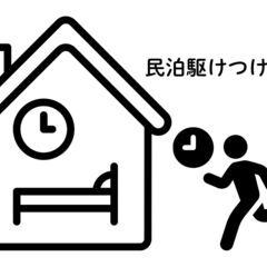 ※コピー用※◎旅館業の駆けつけ募集◎　日光市の戸建【初回謝礼10...