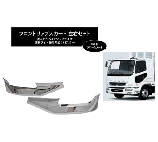 【新品】フロントリップスカート／クロームメッキ