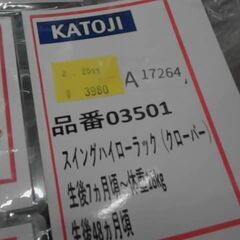 ハイローチェア　カトージ　スイングハイローラック　A17264の画像