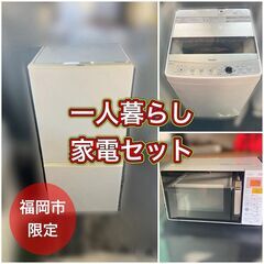 【家電セット】一人暮らし家電セット♬①冷蔵庫②洗濯機③電子レンジ 配送設置無料♬配送日時指定できます♬の画像