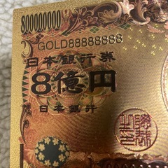 金ピカ８億円札の画像