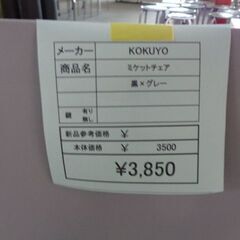 KOKUYO　ミケットチェア　岐阜 滋賀 愛知 三重 名古屋 一宮 大垣 各務ヶ原 美濃 関 多治見 土岐 稲沢の画像