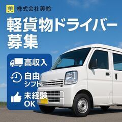 【豊田市10名の配送ドライバー随時大募集！】			の画像