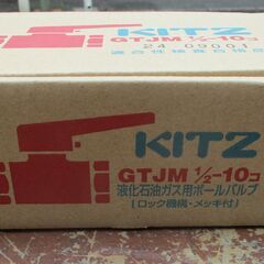 ☆ キッツ KITZ GTJM1/2-10コ 液体石油ガス用ボールバルブ（ロック機構・メッキ付）◆高品質の「KITZ」ブランドの画像