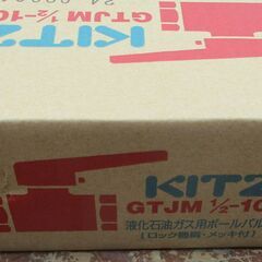 ☆ キッツ KITZ GTJM1/2-10コ 液体石油ガス用ボールバルブ（ロック機構・メッキ付）◆高品質の「KITZ」ブランドの画像