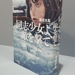 同志少女よ、敵を撃て　歌われなかった海賊への画像