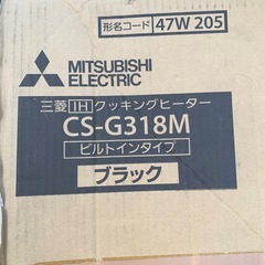 三菱ビルトインIHコンロ　開封のみ未使用品の画像