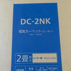 Panasonic DC-2NK 電気カーペット 2畳の画像