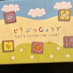 どうぶつしょうぎ 知育玩具の画像