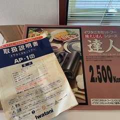 【受け渡し者決定】岩谷カセットコンロ の画像