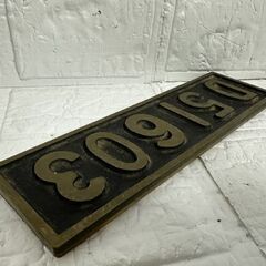 レトロ 詳細不明 D51 ミニプレート 国鉄 鉄道グッズ D51603 SL ナンバー 現状品 札幌市 白石店 の画像