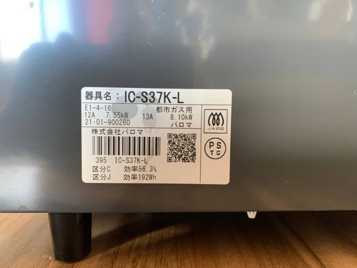 ✅パロマガスコンロ✅ ✅IC-S37K-L✅