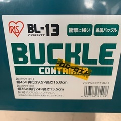 美原店 コンテナボックス 収納ボックス おしゃれ バックルコンテナ BL-13 アイリスオーヤマの画像